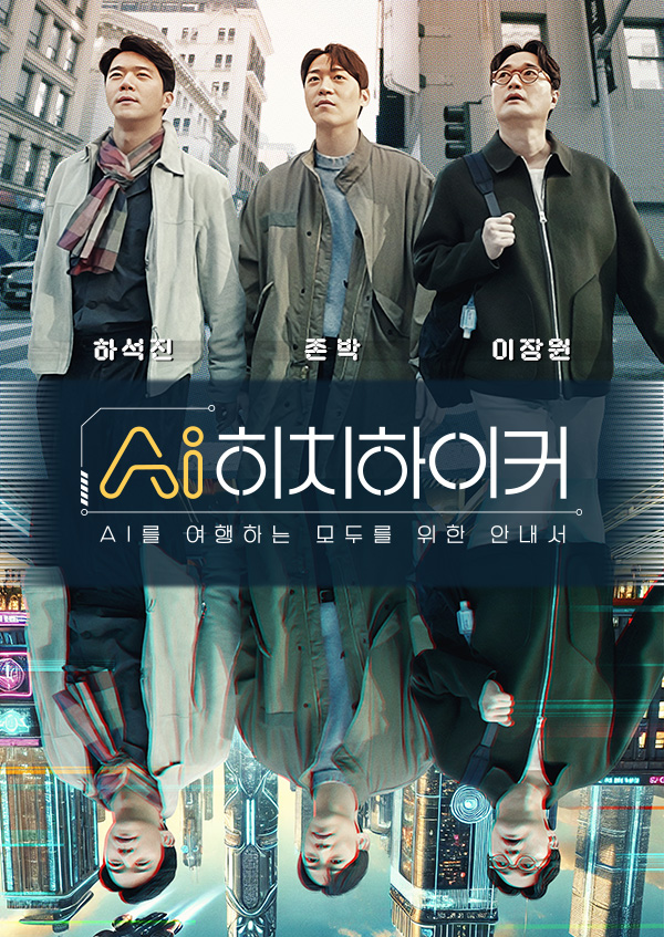 AI히치하이커