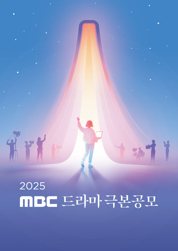 <font color='red'>MBC</font> 드라마 극본공모