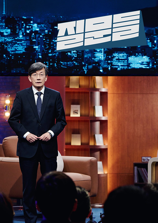 손석희의 질문들