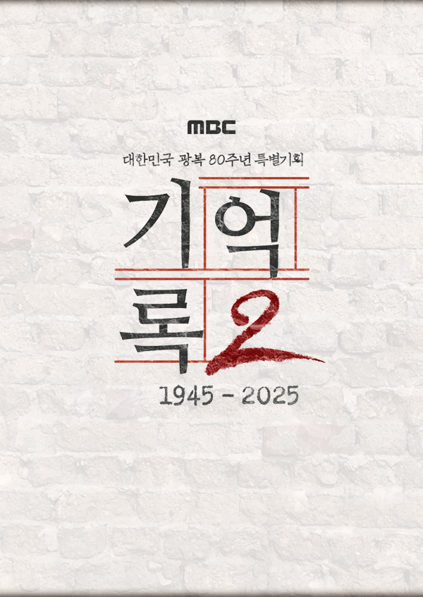 광복 80주년 <font color='red'>MBC</font> 특별기획 기억·록