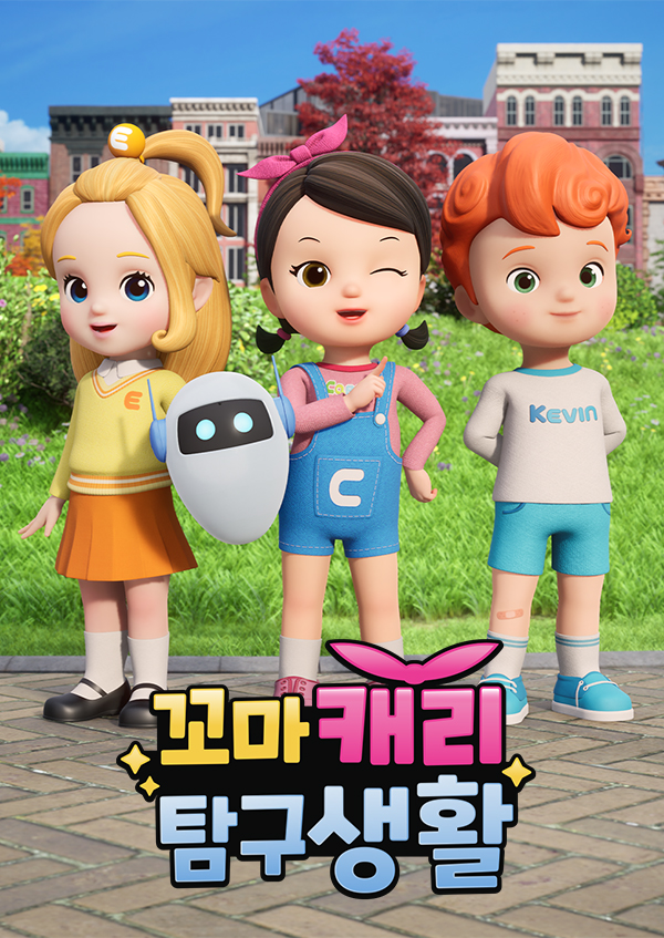 꼬마캐리 탐구생활