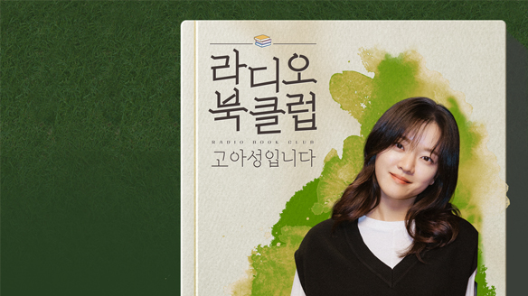 라디오 북클럽 고아성입니다