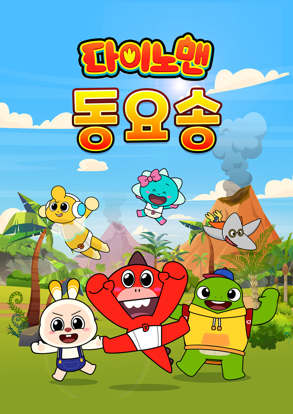다이노맨 동요송