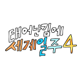 태어난 김에 세계일주 4