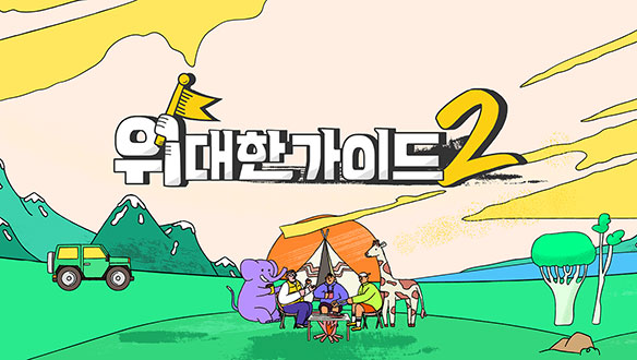 위대한 가이드2 2회 재방송 다시보기