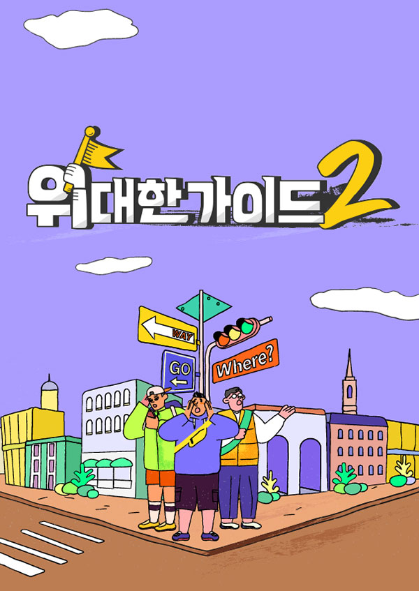 위대한 가이드2