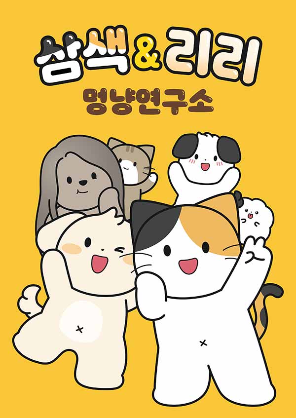 삼색&리리 멍냥연구소