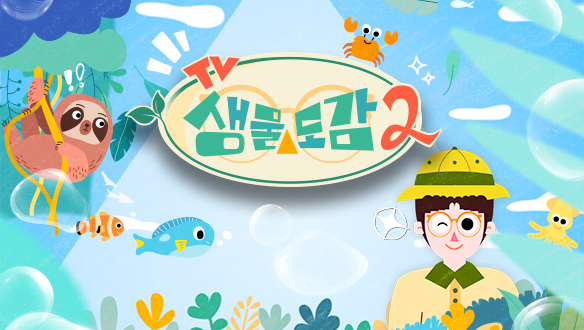 헬로키즈 TV생물도감2