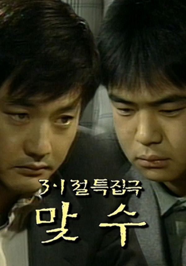 맞수
