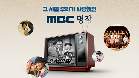 MBC 명작 (이야기 홈)