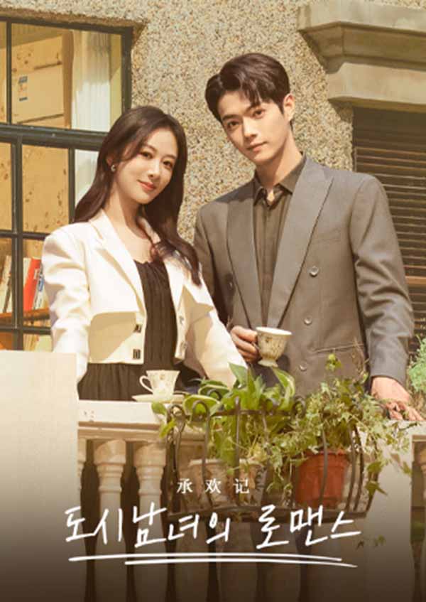 도시남녀의 로맨스