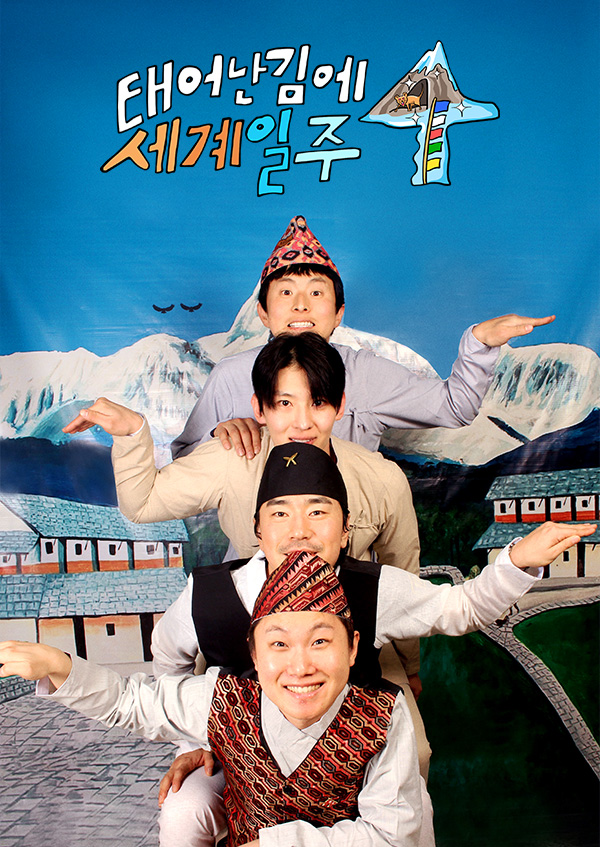 태어난 김에 세계일주 4