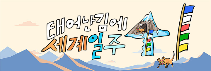 태어난 김에 세계일주 4