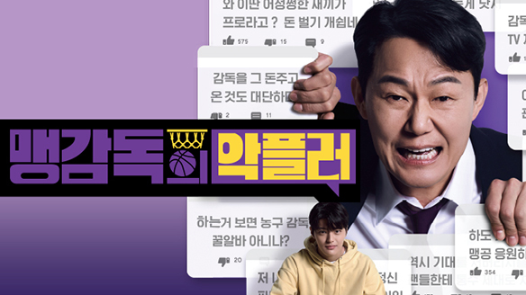 맹감독의 악플러