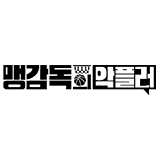맹감독의 악플러
