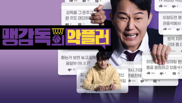 맹감독의 악플러