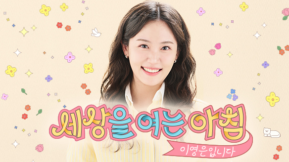 세상을 여는 아침, 이영은입니다