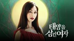 태양을 삼킨 여자 