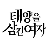 태양을 삼킨 여자 
