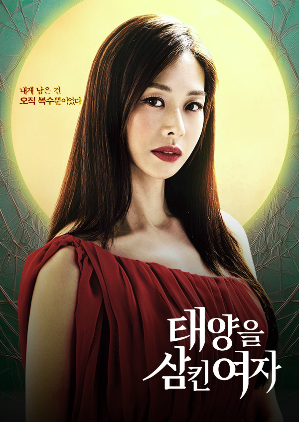 태양을 삼킨 여자
