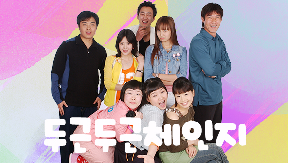 두근두근체인지