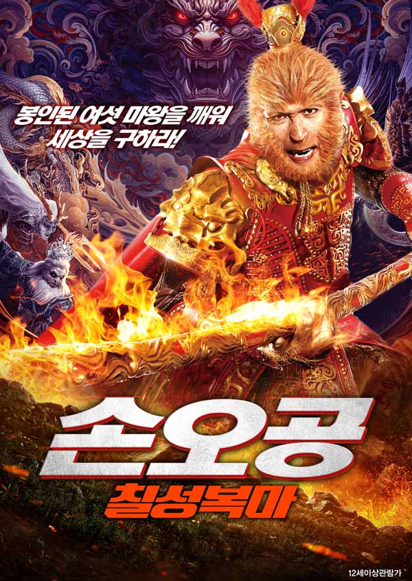 손오공: 칠성복마