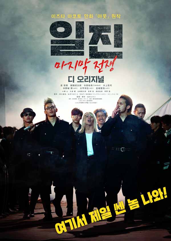 일진: 마지막 전쟁 디 오리지널