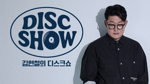 김현철의 디스크쇼