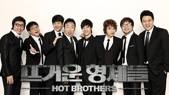 일밤 - 뜨거운 형제들
