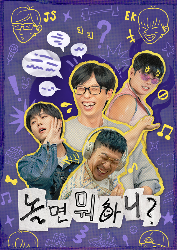 놀면 뭐하니? 