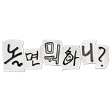 놀면 뭐하니? 