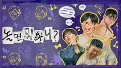 놀면 뭐하니? 