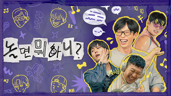 놀면 뭐하니? 