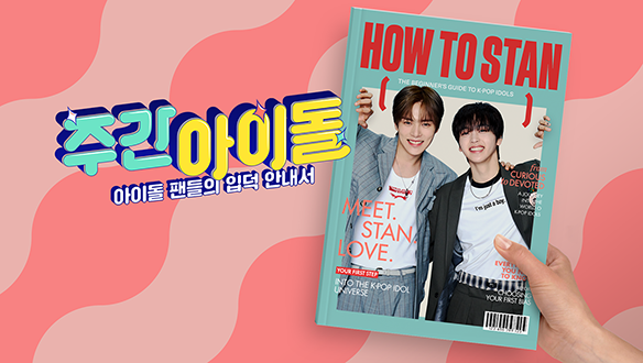 주간아이돌 썸네일