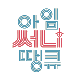 아임 써니 땡큐