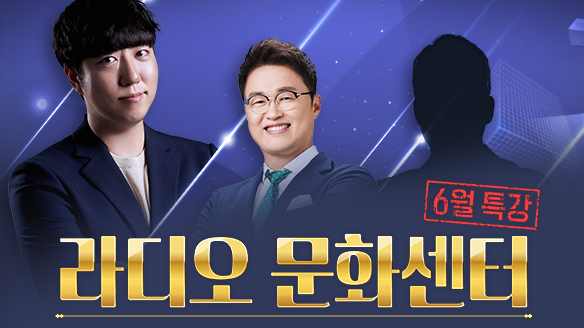 라디오 문화센터 - 6월 특강