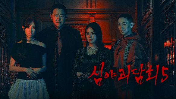 심야괴담회 시즌5