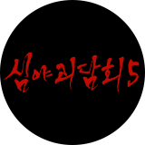 심야괴담회 시즌5