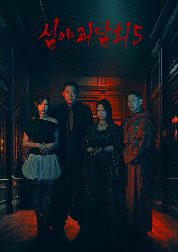 심야괴담회 시즌5