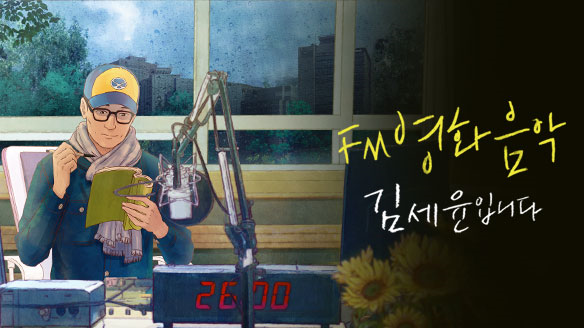FM영화음악 김세윤입니다