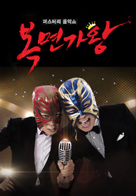 복면가왕