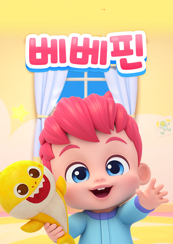 베베핀