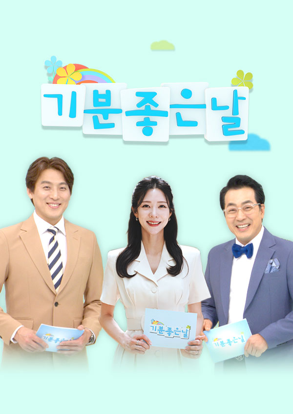 기분 좋은 날