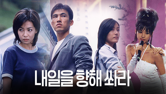 내일을 향해 쏴라