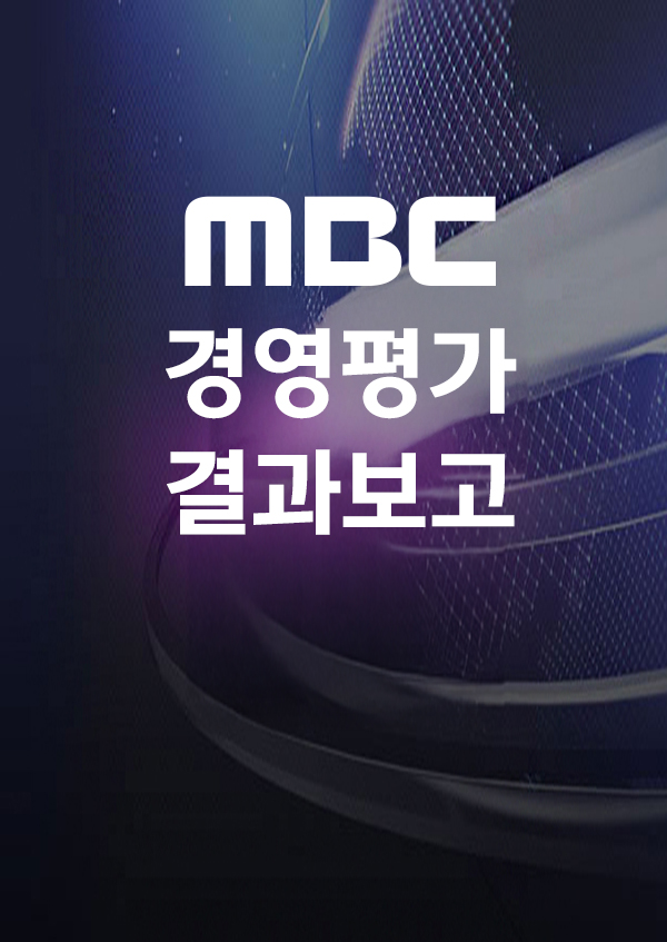 <font color='red'>MBC</font> 경영평가 결과보고