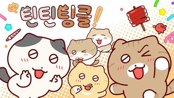 안녕! 틴틴팅클