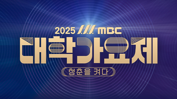 2025 MBC 대학가요제 - 청춘을 켜다