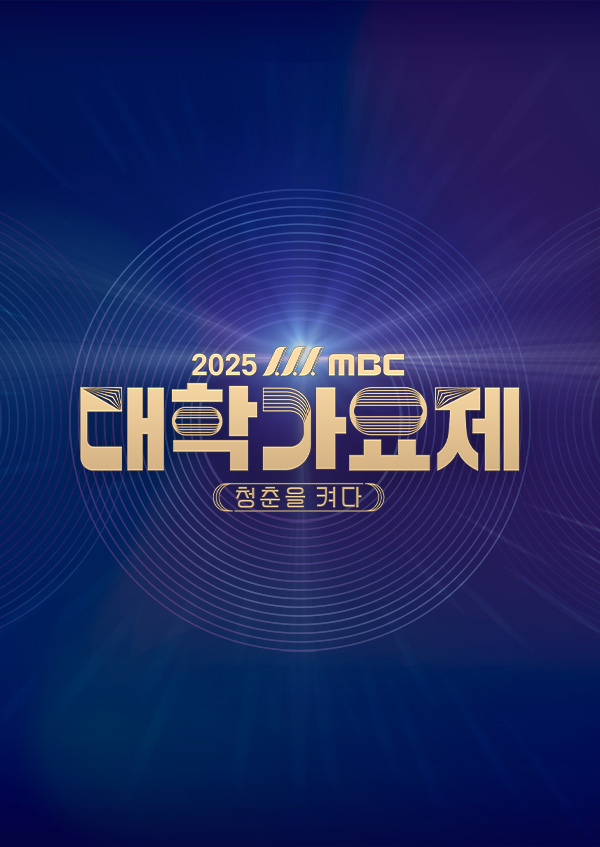 2025 <font color='red'>MBC</font> 대학가요제 - 청춘을 켜다