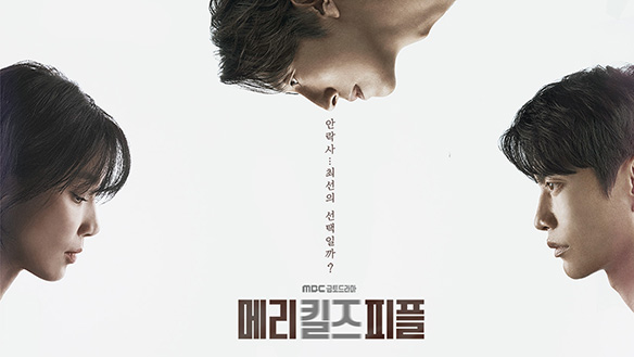 메리 킬즈 피플