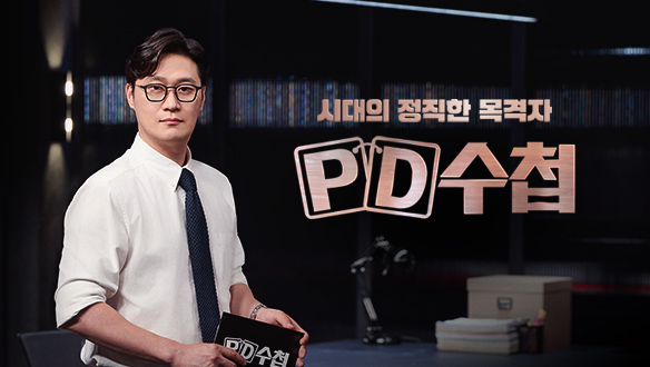 PD 수첩